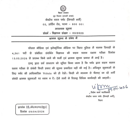 Bihar Police Driver Constable Test Date FAKE Alert, Official Notice by CSBC_2.1