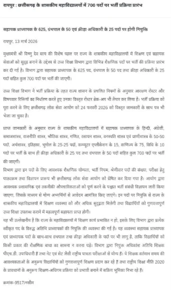 Chhattisgarh Government College Recruitment 2026